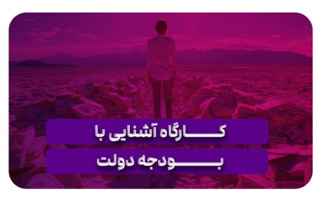 کارگاه آشنایی با بودجه دولت