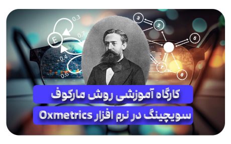 کارگاه آموزشی روش مارکوف سویچینگ در نرم افزار oxmetrics