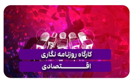 کارگاه روزنامه نگاری اقتصادی