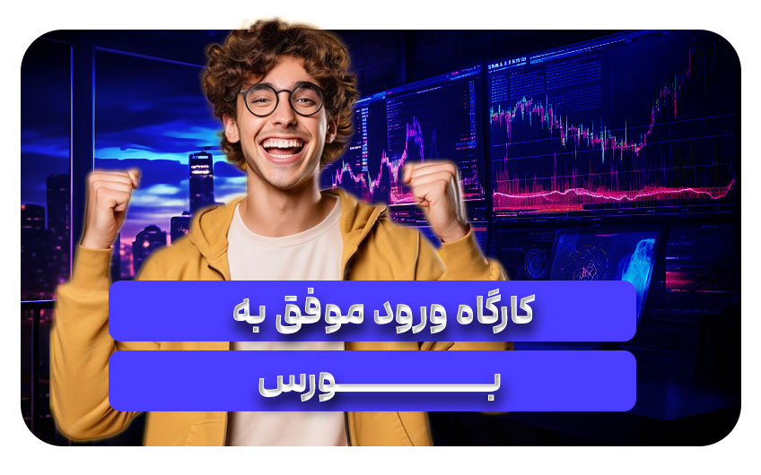 کارگاه ورود موفق به بورس