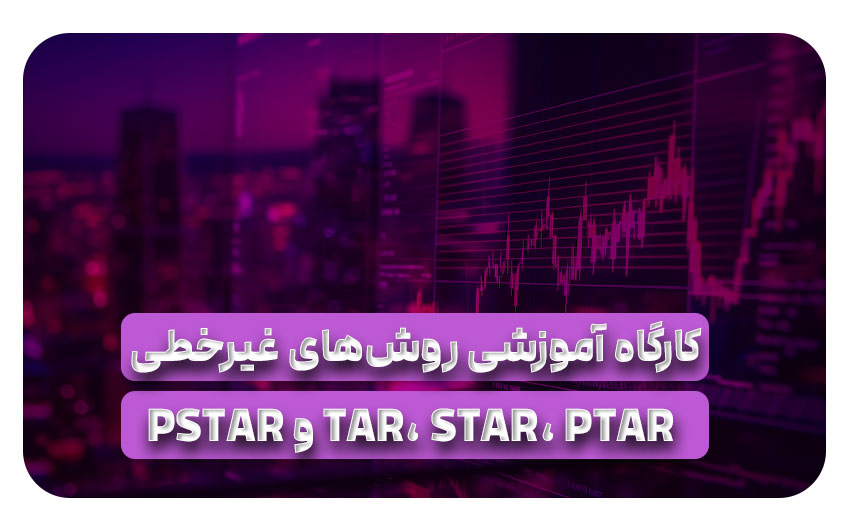 کارگاه آموزشی روش های غیر خطی(PTAR,STAR,TAR و PSTAR