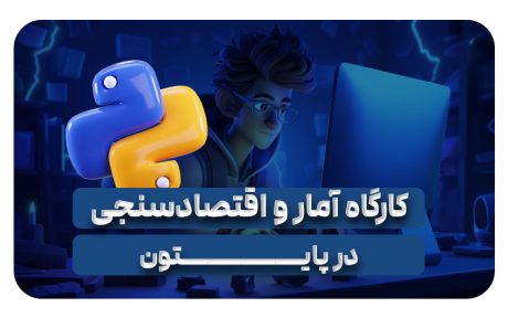 کارگاه آمار و اقتصاد سنجی در پایتون