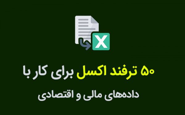 50 ترفند اکسل برای کار با داده های اقتصادی و مالی