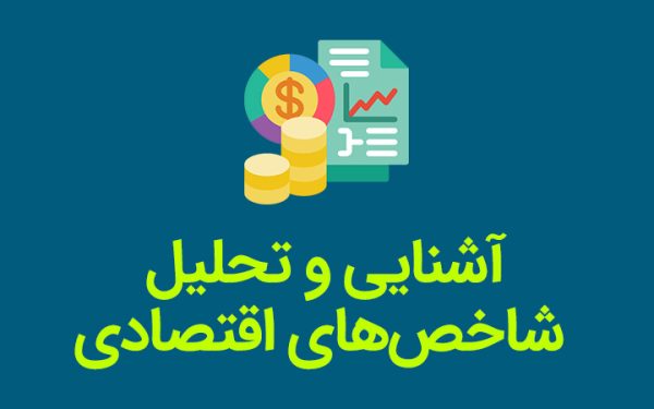 کارگاه تحلیل شاخص های اقتصادی